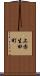 上赤生田町 Scroll