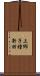 上郷子種新田 Scroll