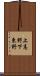 上高野下東野 Scroll