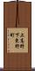 上高野下東野町 Scroll