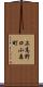 上高野口小森町 Scroll