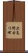 上高野古川町 Scroll