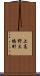 上高野大橋町 Scroll