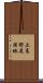 上高野尾保地 Scroll