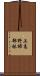 上高野掃部林 Scroll