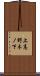 上高野木ノ下 Scroll