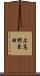 上高野東田 Scroll