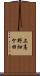 上高野畑ケ田 Scroll