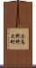 上高野野上町 Scroll