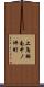 上鳥羽南中ノ坪町 Scroll