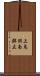 上鳥羽南鉾立 Scroll