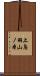上鳥羽山ノ本 Scroll
