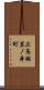 上鳥羽岩ノ本町 Scroll