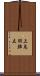 上鳥羽鉾立 Scroll