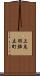 上鳥羽鉾立町 Scroll