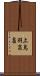 上鳥羽高畠 Scroll