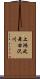 上鴻之舞右沢川 Scroll