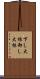 下し大根 Scroll