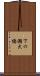 下の瀬大橋 Scroll