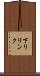 下りリンク Scroll