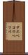 下エベコロベツ川 Scroll