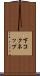 下コクネップ Scroll
