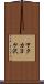 下タカヨケ沢 Scroll