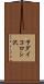 下ダイコロシ沢 Scroll
