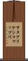 下ヌプリケショマップ川 Scroll