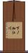 下ノ加江川 Scroll