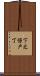 下之保戸丁 Scroll