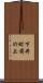 下井町前の上 Scroll