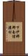 下伊那郡南信濃村 Scroll