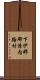 下伊那郡清内路村 Scroll
