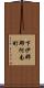 下伊那郡阿南町 Scroll