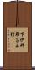 下伊那郡高森町 Scroll