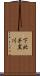 下北手黒川 Scroll