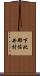 下北郡佐井村 Scroll