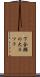 下合瀬の大カツラ Scroll