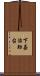 下嘉治助台 Scroll