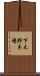 下大野木場 Scroll
