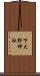 下大野神社 Scroll