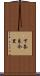 下奈良今里 Scroll