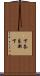 下奈良新下 Scroll