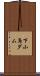 下小鳥ダム Scroll