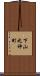 下山之神町 Scroll