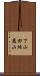 下山田地蔵山 Scroll