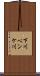 下川ペンケ川 Scroll