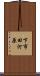 下市田河原 Scroll