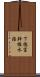 下徳富幹線水路 Scroll